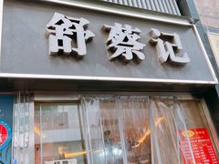 -舒蔡记生煎菜饭(云南中路店)