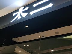 门面-新太二·鲜料川菜(万泰汇店)