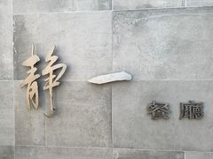 -静一餐厅·湖北菜(前门创始店)