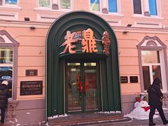 -老鼎丰(靖宇街总店)