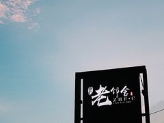 -浙C老邻舍(西城海错店)