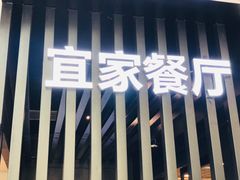 门面-宜家·瑞典风味餐厅(北京西红门店)