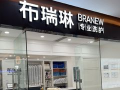 -布瑞琳洗衣(望京万象汇店)