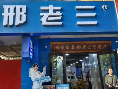 -邢老三肉丸糊辣汤·非遗美食(西安总店)