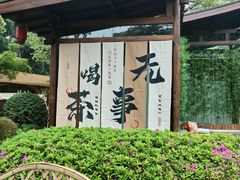 -徽园
