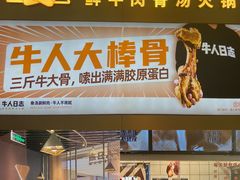 -牛人日志·鲜牛肉骨汤火锅(万科里瑧店)