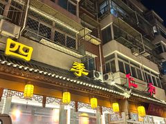 -仁和四季涮肉馆(天坛南门店)