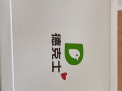 -德克士(天府机场T2店)