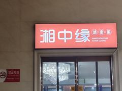 -湘中缘·湖南菜(娄底驻京办店)