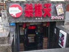 门面-杀猪天·韩国烤肉(总店)