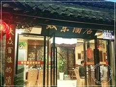 门面-双东酒店(东关街店)