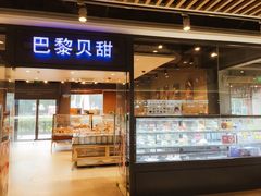 门面-巴黎贝甜(印象城店)
