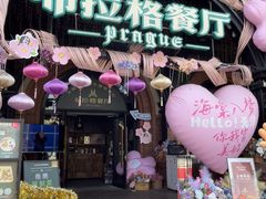 -布拉格餐厅· 中欧捷克菜(全国首店)