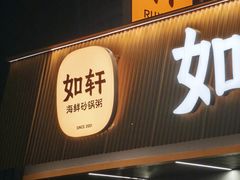 -如轩·海鲜砂锅粥·潮汕菜(南城店)