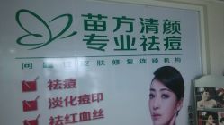 android_upload_pic-苗方清颜专业祛痘连锁机构