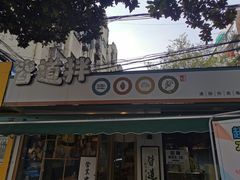 门面-皆道拌麻辣烫·麻辣拌