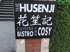 门面-花笙记打边炉·煲仔饭(五大道店)