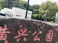 -黄兴公园