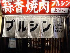 -蒜香焼肉PURUSHIN(马场路店)