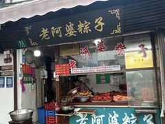 -老阿婆粽子(朱家角店)