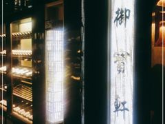 -御宝轩(益丰·外滩源店)