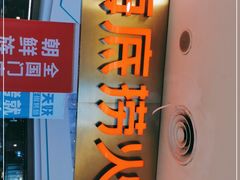 门面-海底捞大排档火锅(悦荟广场店)