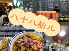 -八十八粉儿(尚都店)