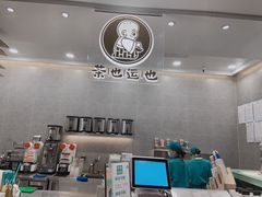 -茶也运也(望京万科店)