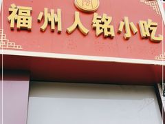 门面-福州人铭小吃