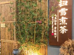 -扫雪煮茶(西村店)