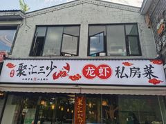 -聚汇三少·龙虾·中餐厅(莫邪路新天地店)