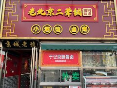 -老北京胡同味道二荤铺(酒仙桥店)