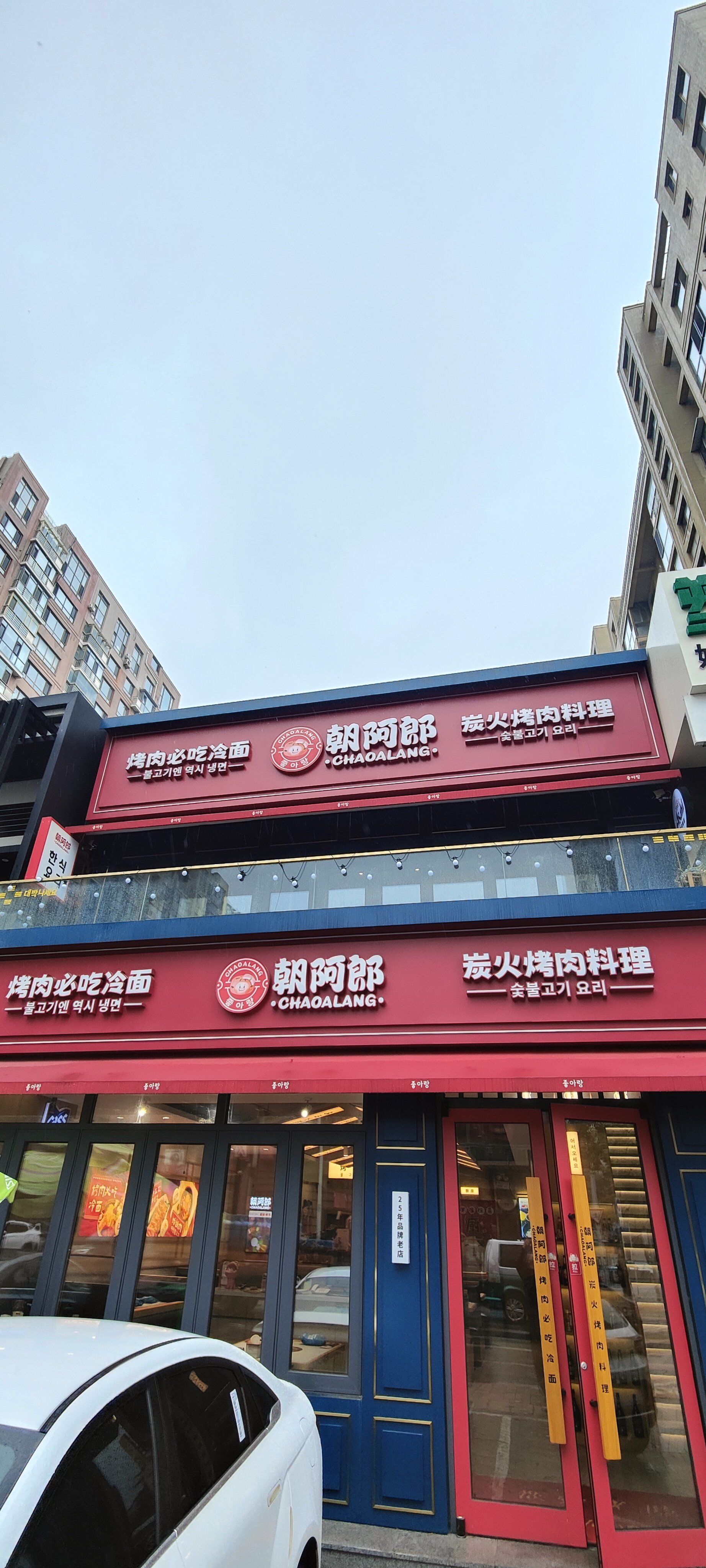 朝阿郎韩国炭火烤肉