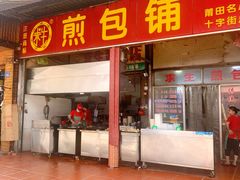 门面-求生煎包(武夷小区店)