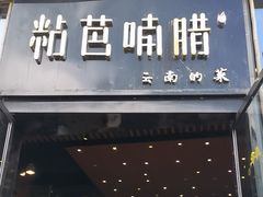 -粘芭喃腊云南的菜