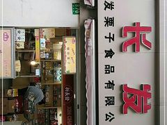 门面-新长发栗子食品有限公司(威海路店)
