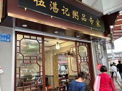 -伍湛记 · 广州老字号(龙津中路店)