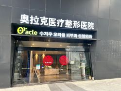 -苏州奥拉克美容医院