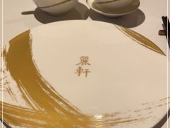 -丽轩中餐厅(广州丽思卡尔顿酒店)