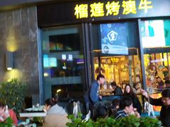 门面-犟牛家·榴莲烤肉(五棵松店)