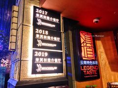 门面-滇道云南特色料理(康定路店)