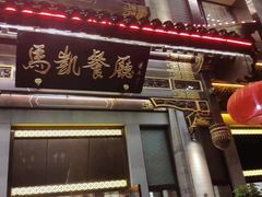 门面-马凯餐厅(长椿街店)
