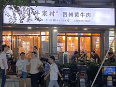 -小牛家村·贵州黄牛肉火锅(梦想小镇二分店)
