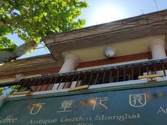 -古董花园(思南路42弄小区店)