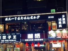 门面-湘语·湖南家常菜(新洲店)
