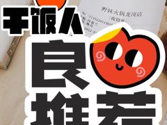 -野妹火锅(龙岗店)