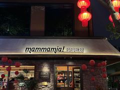 -Mammamia意大利餐厅(阳春巷店)