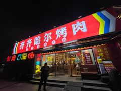 -正宗齐齐哈尔烤肉·齐牛哥鲜切炭火烤肉(杭州总店)