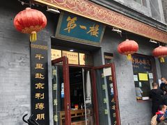 门面-地安门包子铺(地安门店)