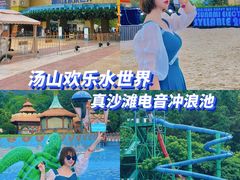-汤山欢乐水世界